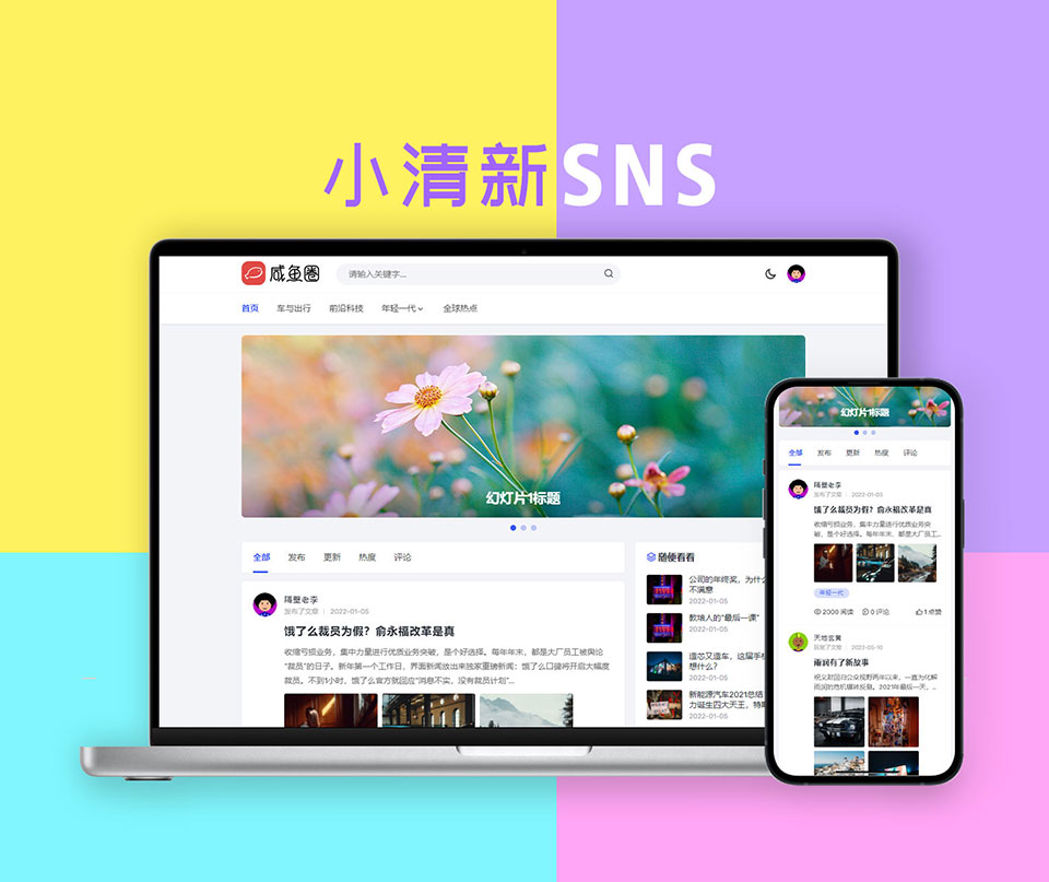 极致·小清新SNS风主题